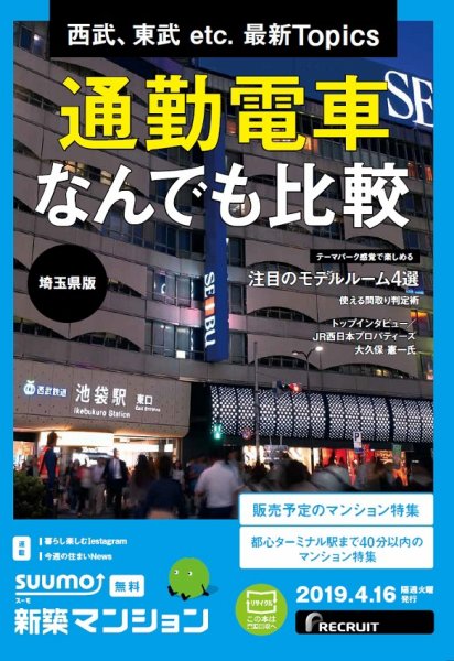 SUUMO新築マンション埼玉県版 19/04/16号 (発売日2019年04月16日) 表紙