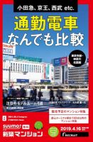 SUUMO新築マンション東京市部・神奈川北西版 19/04/16号 表紙