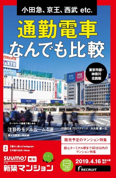 SUUMO新築マンション東京市部・神奈川北西版 19/04/16号 (発売日2019年04月16日) 表紙