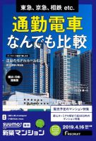 SUUMO新築マンション横浜・川崎・湘南版 19/04/16号 表紙