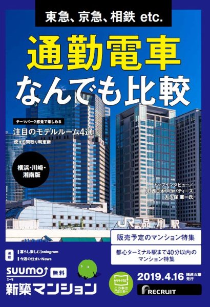SUUMO新築マンション横浜・川崎・湘南版 19/04/16号 (発売日2019年04月16日) 表紙