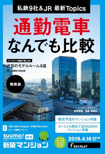 SUUMO新築マンション関西版 19/04/16号 (発売日2019年04月16日) 表紙