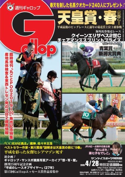 週刊Gallop（ギャロップ） 4月28日号 (発売日2019年04月23日) 表紙