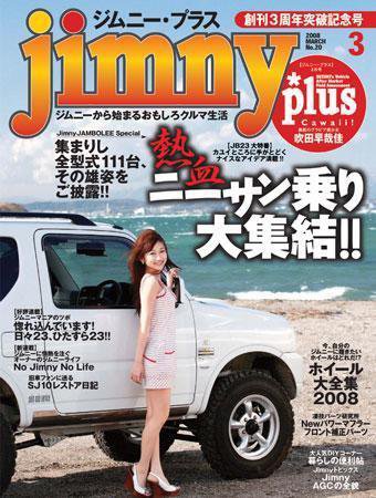 ジムニープラス（jimny plus) 3月号No.20 (発売日2008年02月15日) 表紙