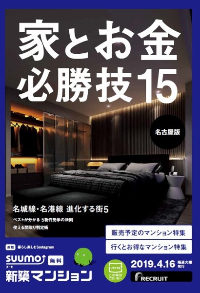 SUUMO新築マンション名古屋版 19/04/16号 (発売日2019年04月16日) 表紙
