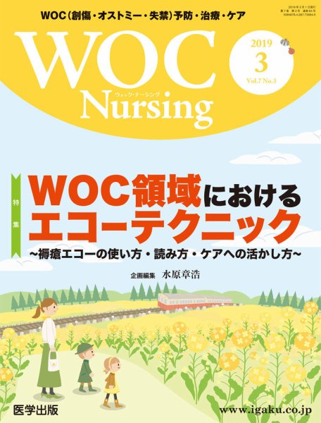 WOC Nursing（ウォック　ナーシング） 2019年3月号 (発売日2019年04月30日) 表紙