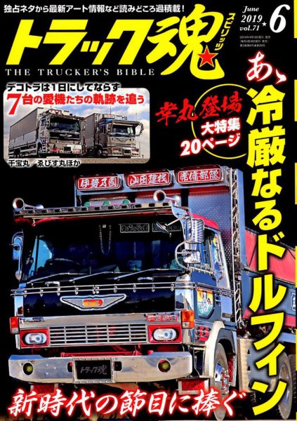 トラック魂（トラック スピリッツ） Vol.71 (発売日2019年04月18日) 表紙