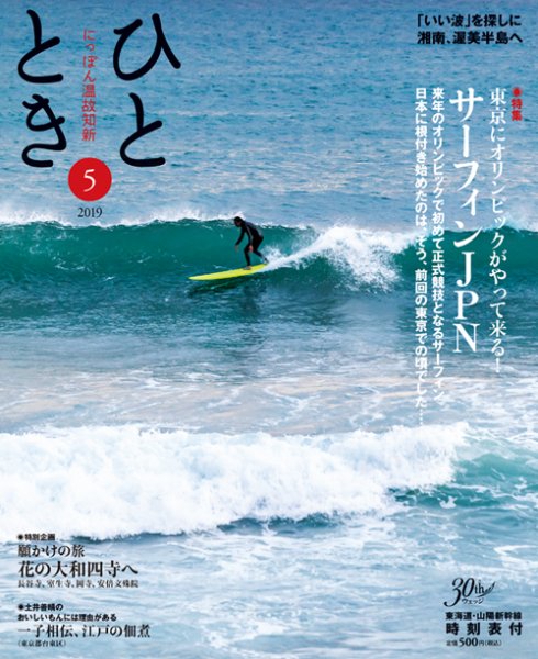 ひととき 2019年5月号 (発売日2019年04月20日) 表紙