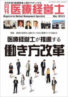 月刊医療経営士 2019年5月号 (発売日2019年04月20日) 表紙