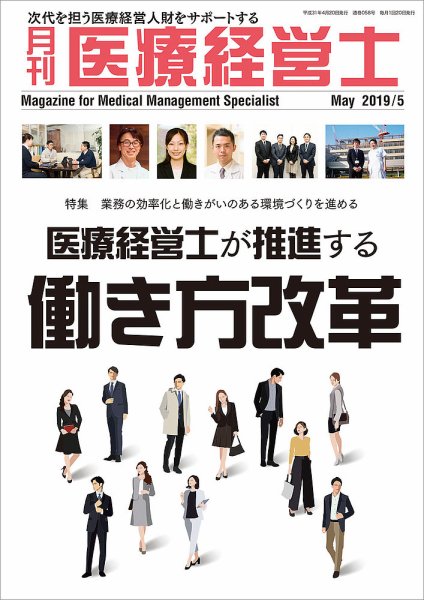 月刊医療経営士 2019年5月号 (発売日2019年04月20日) 表紙