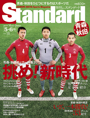 Standard青森 秋田 スタンダード青森 秋田 Vol 18 5 6月号 発売日19年04月日 雑誌 定期購読の予約はfujisan