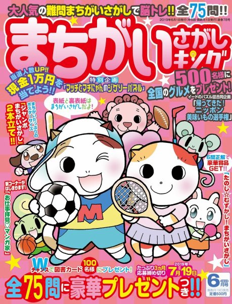 まちがいさがしキング 2019年6月号 (発売日2019年04月19日) 表紙