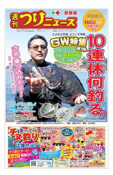 週刊つりニュース　西部版 2019年4月26日号 (発売日2019年04月22日) 表紙