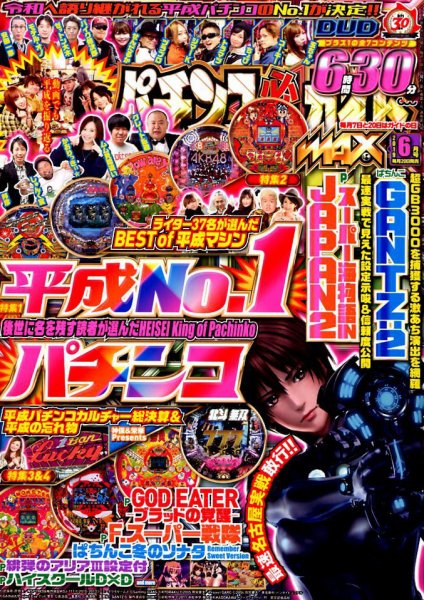 パチンコ必勝ガイドMAX 2019年6月号 (発売日2019年04月20日) 表紙