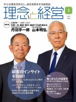 理念と経営 2019年5月号 (発売日2019年04月21日) 表紙