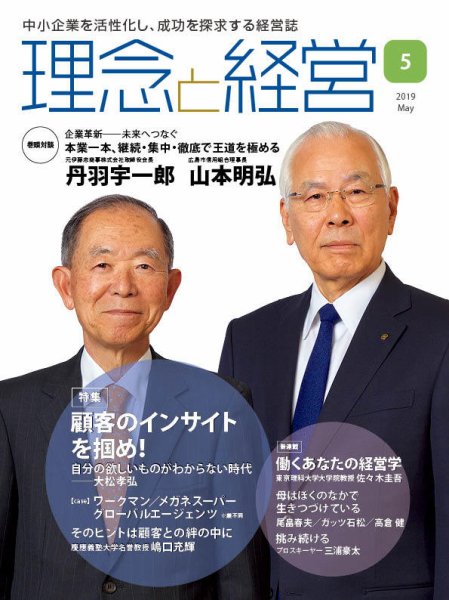 理念と経営 2019年5月号 (発売日2019年04月21日) 表紙