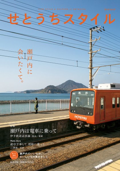 せとうちスタイル Vol.9 (発売日2019年04月25日) 表紙