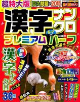超特大版漢字ナンクロプレミアムハーフ 2019年6月号 表紙