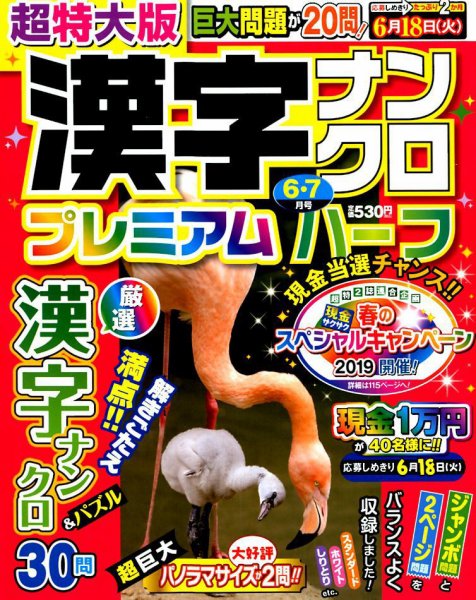超特大版漢字ナンクロプレミアムハーフ 2019年6月号 (発売日2019年04月19日) 表紙