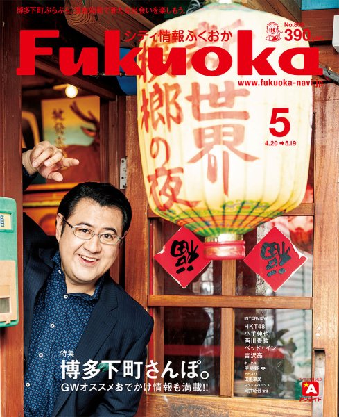 シティ情報ふくおか 2019年5月号 (発売日2019年04月20日) 表紙