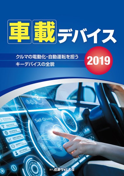 車載デバイス 2019 (発売日2018年10月29日) 表紙