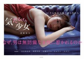 気だるげな少女　そんな目で見つめられたら 2018年10月29日発売号 表紙