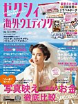 ゼクシィ海外ウエディング 2019 Summer＆Autumn (発売日2019年04月23日) 表紙