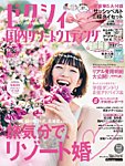ゼクシィ国内リゾートウエディング 2019 Summer＆Autumn (発売日2019年04月23日) 表紙