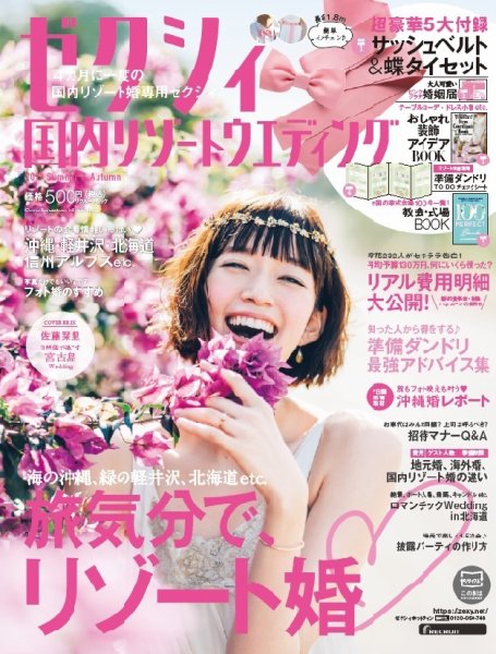 ゼクシィ国内リゾートウエディング 2019 Summer＆Autumn (発売日2019年04月23日) 表紙