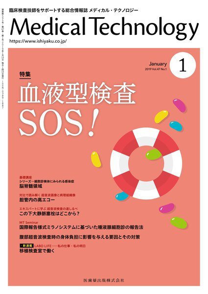 Medical Technology（メディカルテクノロジー） Vol.47 No.1 (発売日2018年12月25日) 表紙