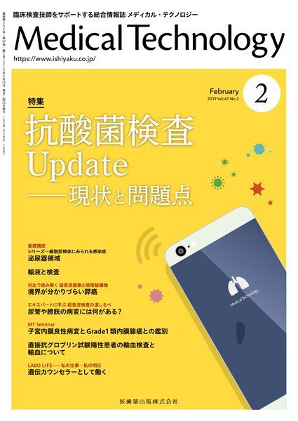 Medical Technology（メディカルテクノロジー） Vol.47 No.2 (発売日2019年01月25日) 表紙
