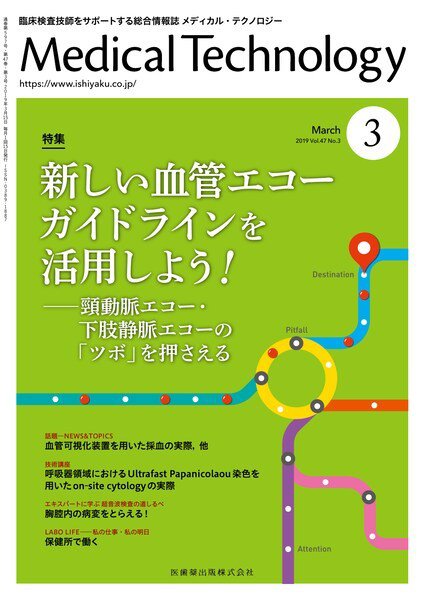 Medical Technology（メディカルテクノロジー） Vol.47 No.3 (発売日2019年02月25日) 表紙
