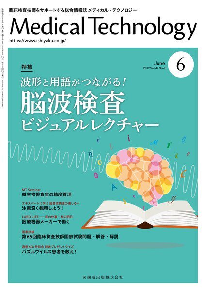 Medical Technology（メディカルテクノロジー） Vol.47 No.6 (発売日2019年05月25日) 表紙