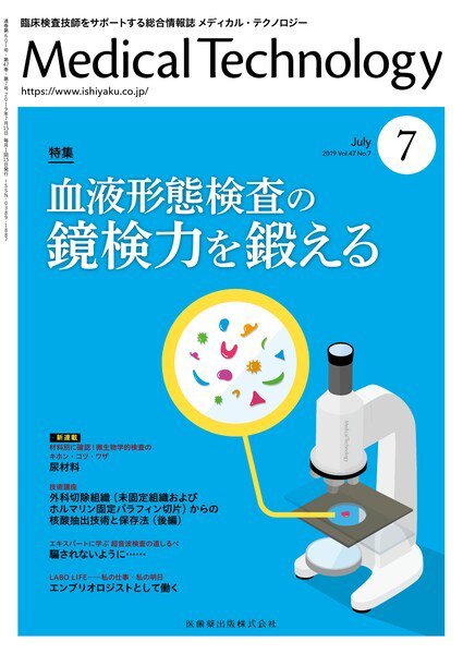 Medical Technology（メディカルテクノロジー） Vol.47 No.7 (発売日2019年06月25日) 表紙