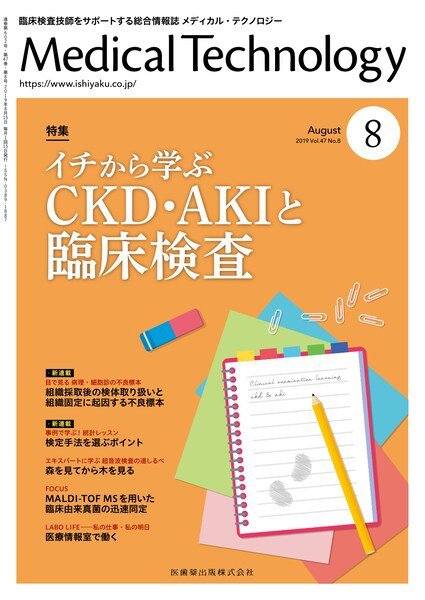 Medical Technology（メディカルテクノロジー） Vol.47 No.8 (発売日2019年07月25日) 表紙