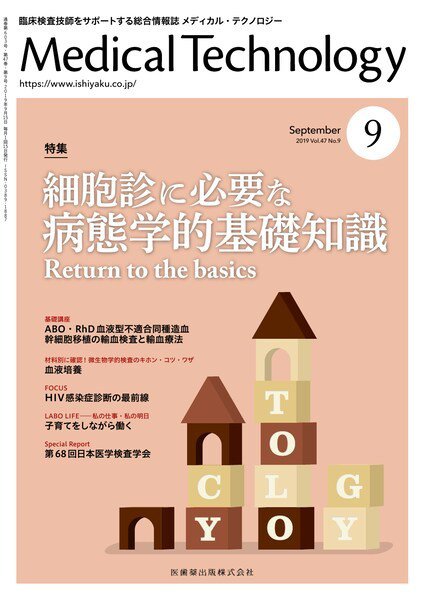 Medical Technology（メディカルテクノロジー） Vol.47 No.9 (発売日2019年08月24日) 表紙