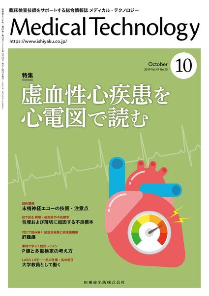 Medical Technology（メディカルテクノロジー） Vol.47 No.10 (発売日2019年09月25日) 表紙