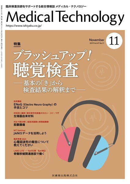 Medical Technology（メディカルテクノロジー） Vol.47 No.11 (発売日2019年10月25日) 表紙