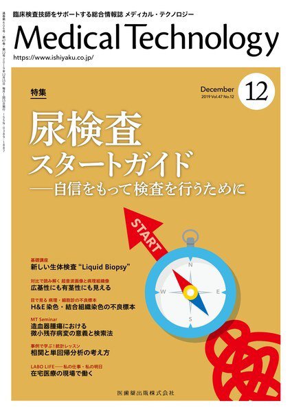 Medical Technology（メディカルテクノロジー） Vol.47 No.12 (発売日2019年11月25日) 表紙