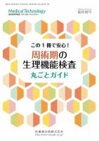 Medical Technology（メディカルテクノロジー）のバックナンバー (2ページ目 45件表示) | 雑誌/定期購読の予約はFujisan