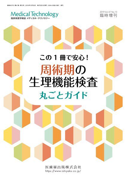 Medical Technology（メディカルテクノロジー） 臨時増刊 (発売日2019年12月24日) 表紙