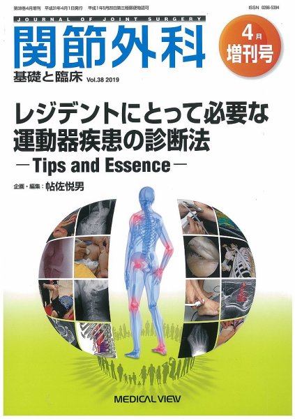 関節外科 4月増刊号 (発売日2019年04月04日) 表紙