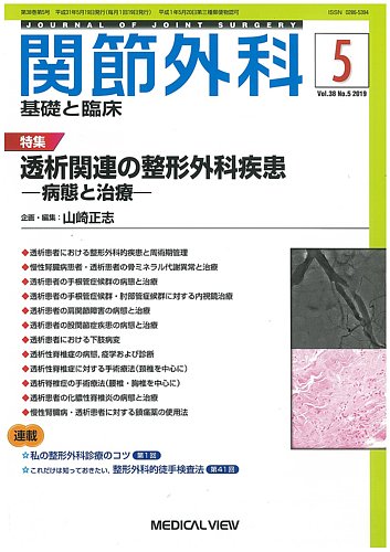 関節外科 19年5月号 19年04月19日発売 雑誌 定期購読の予約はfujisan