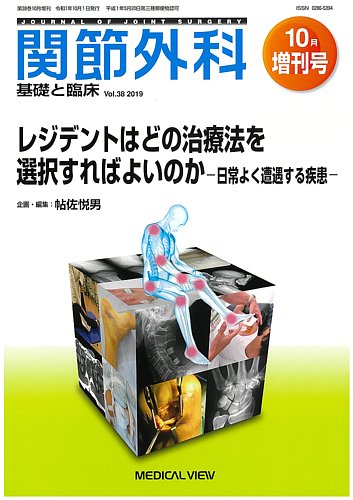 関節外科 10月増刊号 (発売日2019年10月01日) | 雑誌/定期購読の予約は