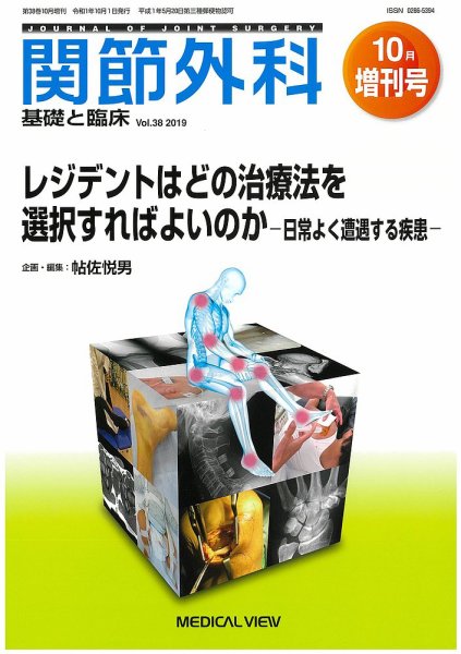 関節外科 10月増刊号 (発売日2019年10月01日) 表紙