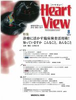 Heart View（ハートビュー） 2019年8月号 表紙