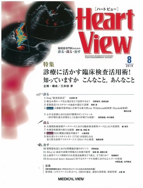 Heart View（ハートビュー） 2019年8月号 (発売日2019年07月10日) 表紙