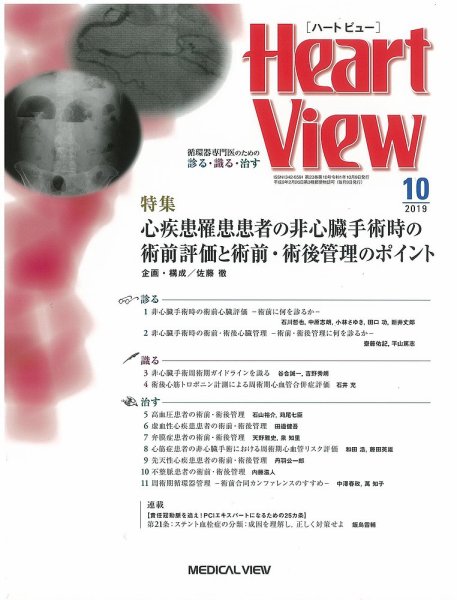 Heart View（ハートビュー） 2019年10月号 (発売日2019年09月11日) 表紙