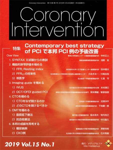 Coronary Intervention（コロナリーインターベンション） Vol.15 No.1 (発売日2019年01月31日) 表紙