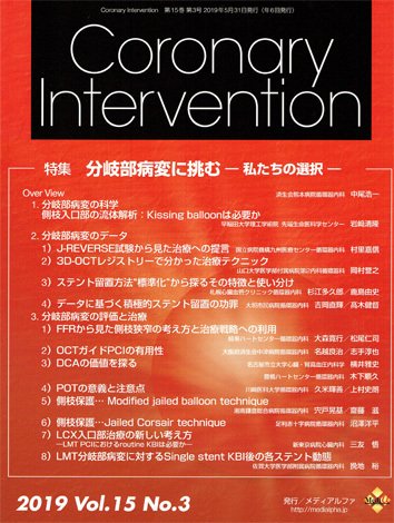 Coronary Intervention（コロナリーインターベンション） Vol.15 No.3 (発売日2019年05月31日) 表紙